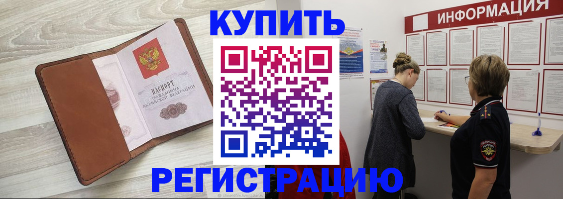 прописка регистрация в Видном