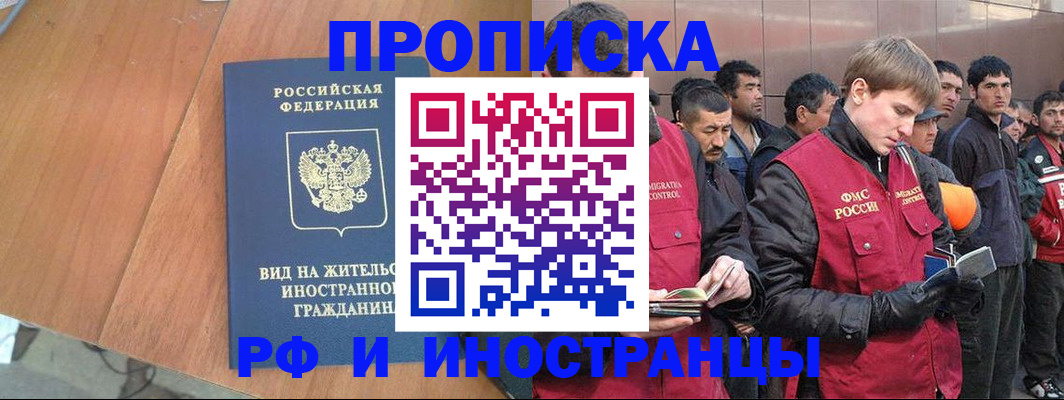 прописка 2025 в Видном